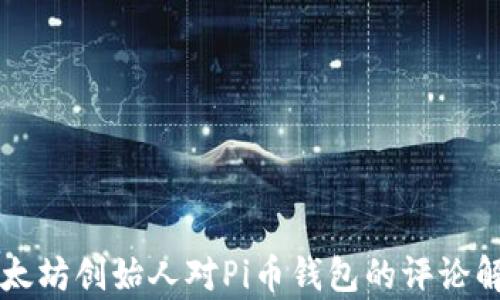 
以太坊创始人对Pi币钱包的评论解析