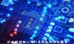 以太坊创始人对Pi币钱包的