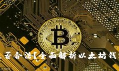 以太坊钱包是否合法？全