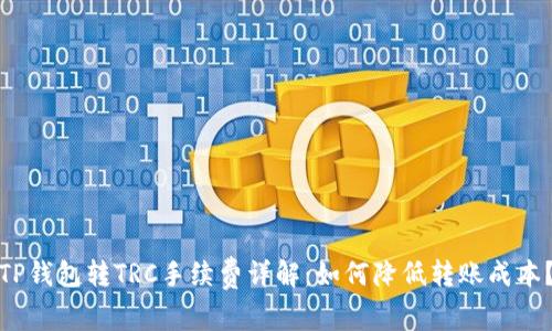 TP钱包转TRC手续费详解：如何降低转账成本？