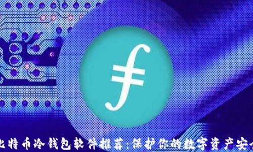 
比特币冷钱包软件推荐：保护你的数字资产安全
