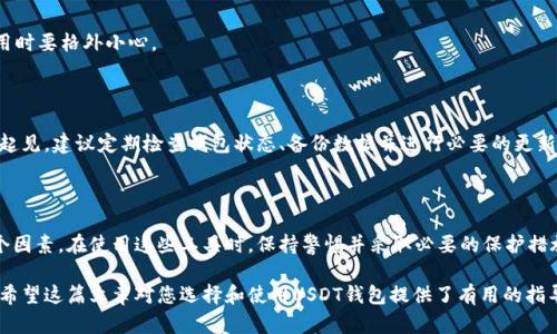 jiaoti如何选择安全可靠的USDT钱包？/jiaoti
USDT钱包, 加密货币, 数字钱包, 安全性/guanjianci

### 内容主体大纲

1. **引言**
   - 什么是USDT？
   - 为什么需要USDT钱包？

2. **USDT钱包的类型**
   - 软件钱包
     - 移动端钱包
     - 桌面钱包
   - 硬件钱包
   - 纸钱包

3. **如何选择USDT钱包**
   - 安全性
   - 便捷性
   - 社区支持

4. **USDT钱包的使用说明**
   - 创建钱包
   - 转账操作
   - 备份和恢复

5. **常见问题解析**
   - Q1: USDT钱包安全吗？
   - Q2: 如何防止USDT被盗？
   - Q3: 不同钱包的手续费有什么区别？
   - Q4: 如何选择合适的USDT钱包？
   - Q5: 纸钱包的优缺点是什么？
   - Q6: USDT储存多久算是安全？

6. **总结**
   - 对USDT钱包的整体分析
   - 未来USDT及钱包的发展趋势

---

### 详细内容

#### 1. 引言

随着加密货币的迅速发展，USDT（Tether）作为一种稳定币，越来越受到投资者的青睐。USDT是一种与美元挂钩的数字货币，旨在降低加密货币市场波动带来的风险。然而，要存储和使用USDT，您需要一个安全可靠的钱包。本文将深入探讨USDT钱包的概念、类型、选择标准以及其它相关问题。

搭建安全的USDT钱包不仅能保护您的资产安全，还能简化交易流程，这对于新手来说尤为重要。本文将为您提供详尽的信息和建议。

#### 2. USDT钱包的类型

软件钱包

软件钱包是指那些可以通过软件应用程序来管理的数字钱包。这些钱包通常分为以下两种：

移动端钱包

移动端钱包是专门为智能手机用户设计的，用户可以随时随地进行加密货币交易，方便快捷。然而，移动钱包相对较容易受到网络攻击，因此选择时要确保使用信誉良好的应用。

桌面钱包

桌面钱包是安装在计算机上的应用程序，通常被认为比移动钱包更安全。这些钱包存储在用户的设备上，可以避免在线攻击的风险，但也需要定期备份和更新软件。

硬件钱包

硬件钱包是专为存储加密货币而设计的物理设备，安全性极高。因为它们不与互联网连接，即使是网络攻击也无法触及。这种钱包非常适合长期存储大额USDT。

纸钱包

纸钱包是将私钥和公钥打印在纸上的一种方式，属于冷钱包的一种。虽然极其安全，但如果纸张损坏或丢失，可能会导致货币永远无法恢复。

#### 3. 如何选择USDT钱包

安全性

选择USDT钱包时，安全性是最重要的因素。用户应该考虑钱包的加密技术、双重认证功能以及开发者的信誉。

便捷性

钱包的用户界面也很重要，尤其是对于新手。一个简单易用的钱包能帮助用户轻松进行交易和管理资产。

社区支持

强大的社区支持意味着钱包有广泛的用户基础和开发团队的持续关注。选择那些被广泛推荐的钱包，可以降低使用过程中的风险。

#### 4. USDT钱包的使用说明

创建钱包

创建USDT钱包通常非常简单。用户只需下载相关软件或访问指定网站，然后按照向导完成注册并设置密码。

转账操作

在USDT钱包中进行转账，用户需要输入接收方的钱包地址和转账金额。确保在确认前核对所有信息，以避免错误。

备份和恢复

务必定期备份您的钱包，以防数据丢失或设备故障。大多数钱包都有备份功能，用户应按照指示进行操作。

#### 5. 常见问题解析

Q1: USDT钱包安全吗？

USDT钱包的安全性取决于其类型和使用情况。硬件钱包通常被认为是最安全的选择，因为其离线存储特性可以防止在线攻击。软件钱包在配备双重认证和加密技术的情况下也能提供良好的安全性。此外，用户自身的安全习惯，如定期更新密码、不泄露私钥等，也会直接影响钱包的安全性。

Q2: 如何防止USDT被盗？

为防止USDT被盗，用户应采取以下措施：1. 选择高安全性的硬件钱包；2. 开启双重认证；3. 定期更新软件和密码；4. 小心钓鱼网站和邮件；5. 不在公共网络下进行交易；6. 定期备份钱包数据。

Q3: 不同钱包的手续费有什么区别？

不同钱包的手续费通常因平台和服务而异。交易所钱包可能会在提现时收取手续费，而软件和硬件钱包一般会根据链上的交易费来收取。用户在选择钱包时，需仔细查看手续费结构和相关条款。

Q4: 如何选择合适的USDT钱包？

选择合适的USDT钱包可以依据五个主要标准进行：安全性、便捷性、费用、功能及社区支持。在考虑个人需求后，选择最符合要求的钱包，将有效降低使用风险。

Q5: 纸钱包的优缺点是什么？

纸钱包的优点在于它完全离线存储，且制作过程简单，缺点在于一旦纸张损坏或丢失，您将无法恢复资金，因此在使用时要格外小心。

Q6: USDT储存多久算是安全？

USDT的存储安全性与钱包类型和安全措施直接有关。通常情况下，只要钱包安全，长期存储都是安全的。但为了安全起见，建议定期检查钱包状态、备份数据并进行必要的更新。

#### 6. 总结

USDT钱包对于每一个加密货币用户都是不可或缺的工具。选择合适的钱包需要综合考虑安全性、便捷性、费用等多个因素。在使用这些工具时，保持警惕并采取必要的保护措施，可以帮助您更安全地管理和使用您的数字资产。

未来的加密货币市场发展充满了潜力，而USDT作为稳定币，将在其中扮演重要角色，相关的钱包技术也将不断进步。希望这篇文章对您选择和使用USDT钱包提供了有用的指导。