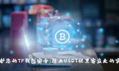 如何保护您的TP钱包安全：