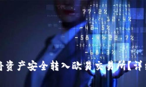 如何使用TP钱包将资产安全转入欧易交易所？详细步骤与注意事项