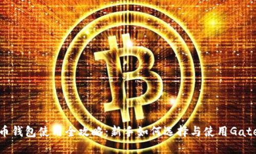 比特币钱包使用全攻略：新手如何选择与使用Gate致胜