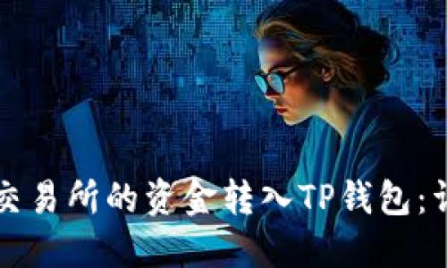 如何将交易所的资金转入TP钱包：详细指南