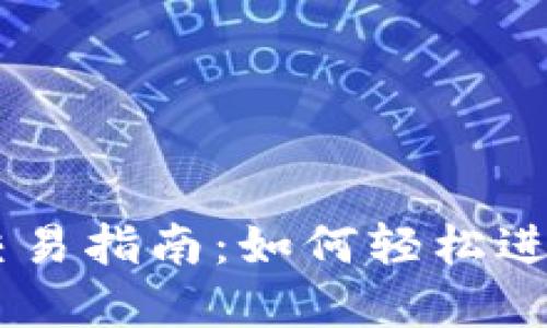 ### TP钱包交易指南：如何轻松进行数字资产交易