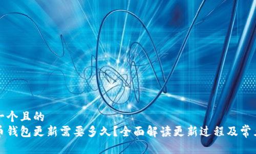 思考一个且的  
狗狗币钱包更新需要多久？全面解读更新过程及常见问题