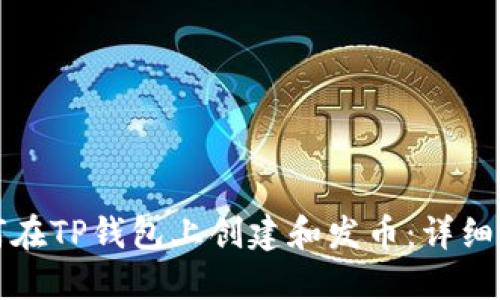 如何在TP钱包上创建和发币：详细指南
