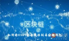 如何将USDT安全转移到币安