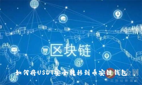 如何将USDT安全转移到币安链钱包