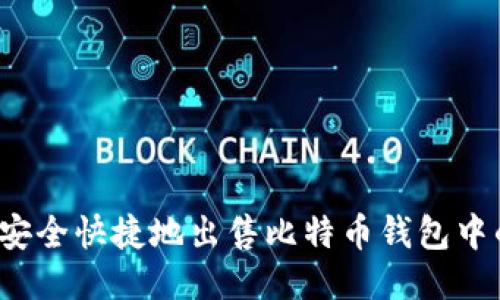 如何安全快捷地出售比特币钱包中的币？