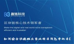 如何安全快捷地出售比特