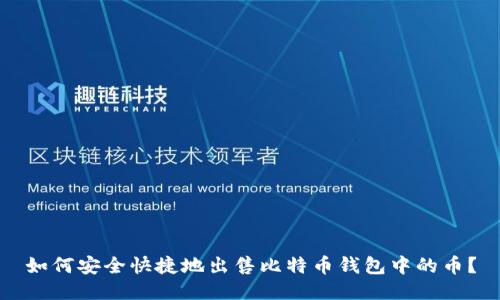 如何安全快捷地出售比特币钱包中的币？