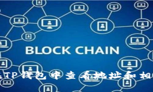 如何在TP钱包中查看地址和相关信息