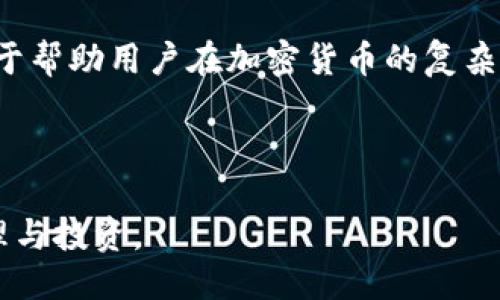    TP钱包兑换的币怎么买：全面指南  / 

 guanjianci  TP钱包, 加密货币, 兑换, 购买  /guanjianci 

### 内容主体大纲

1. **什么是TP钱包**
   - TP钱包的基本介绍
   - TP钱包的功能特点

2. **为什么选择TP钱包兑换币**
   - 安全性
   - 便捷性
   - 支持多种加密货币

3. **如何注册TP钱包**
   - 下载与安装
   - 创建账户与钱包

4. **购买加密货币的步骤**
   - 准备工作
   - 选择兑换币种
   - 完成交易

5. **常见的购买渠道**
   - 交易所
   - P2P交易
   - 银行转账

6. **如何安全地保管加密货币**
   - 私钥管理
   - 密码设置
   - 二次验证

7. **TP钱包的常见问题解答**
   - 提现和转账问题
   - 客服支持
   - 更新与维护

---

### 问题与详细介绍

#### 问题1：TP钱包的基本功能有哪些？

TP钱包，是一款深受用户喜爱的多功能加密货币钱包。它不仅提供传统钱包的存储功能，还具备多种其他便利功能，增强了用户的使用体验。TP钱包支持多种主流加密货币，如比特币、以太坊、USDT等，用户可以在同一平台上管理不同的资产。

另一个重要的功能是安全性。TP钱包采用了高等级的加密技术进行数据保护，用户的私钥不会被服务器存储，这意味着即便发生数据泄露，用户的资产也能得到保护。此外，TP钱包还支持生物识别技术，增加了安全系数。

除了基本的存储和交易功能，TP钱包还具备兑换功能，使得用户可以轻松地在不同币种间进行兑换，且手续费相对较低。这一点尤为重要，因为在数字货币市场中，交易成本直接影响到用户的收益。

此外，TP钱包还支持DApp（分布式应用程序），用户可以在钱包内直接访问和交互各种区块链应用，例如去中心化金融（DeFi）项目、NFT平台等。这些功能组合使得TP钱包不仅是一个单一的储存工具，更是用户在加密世界中探索和投资的综合平台。

---

#### 问题2：如何注册与创建TP钱包账户？

注册TP钱包相对简单，用户只需遵循以下步骤即可顺利创建账户。首先，访问TP钱包的官方网站或手机下载应用程序，选择适合您操作系统的版本进行下载。安装完成后，打开应用，点击“创建钱包”。

在创建钱包的过程中，用户需要设置一个强密码，并确保这个密码不易被猜测。同时，系统会生成一组种子短语，用户需要将其妥善保存，因为这是恢复钱包和资产的关键。建议将这个短语写在纸上，并放在安全的地方，以免丢失。

完成这些步骤后，用户即可进入个人钱包页面。在这个页面上，用户可以查看资产余额、交易历史、防诈骗提示等信息。在首次登录后，建议进行安全设置，例如开启二次验证功能，为账户提供更高的安全保护。

注册和创建账户后，用户可以直接通过TP钱包进行购买加密货币、进行币种兑换等操作。操作界面友好，用户可以方便地找到所需功能，轻松管理自己的资产。

---

#### 问题3：如何在TP钱包购买加密货币？

在TP钱包中购买加密货币的步骤主要分为几个部分。首先，用户需要在钱包中准备好相应的资金。这可以通过绑定银行卡、信用卡或使用其他加密货币进行充值。具体步骤是，进入“资产”界面，点击“充值”，选择支付方式，输入金额，完成支付后，资金将进入用户的TP钱包中。

接下来，用户可以开始购买加密货币。在TP钱包的主界面，点击“兑换”或“购买”选项。系统会显示目前可供购买的币种列表。在这里，用户可以选择想购买的币种及其数量。例如，如果用户想要购买以太坊，就选择以太坊作为目标币种。

之后，系统会计算出需要支付的金额及相关手续费。用户确认交易信息无误后，点击“确认购买”。系统会处理交易请求，并将购买的币种存入用户的TP钱包中。这个过程通常是实时完成的，用户可以在“资产”页面查看到最新的余额变化。

需要注意的是，在购买过程中，用户应仔细查看交易手续费和汇率，因为这些因素会影响实际到账的币种数量。购买完成后，建议用户适时记录交易信息，以便日后查阅和平衡资产。

---

#### 问题4：常用的购买渠道有哪些？

购买加密货币的渠道多种多样，用户可以根据自己的需求选择不同的方式。最常见的渠道包括交易所、P2P交易平台和银行转账。这几种方式各有优劣，用户在选择时需要慎重考虑。

第一种也是最常用的方式是通过交易所购买加密货币。用户可以在例如币安、Coinbase等主流交换平台上注册账户，完成身份验证后，直接使用银行卡或信用卡购买加密货币。这种方式安全、正规且支持多种币种，但手续费可能相对较高。

第二种方式是P2P（个人对个人）交易。用户可以在如Localbitcoins、Paxful等平台上与其他用户直接交易。通过这个方式，用户能够找到相对较低的价格，但需要提示的是，这一过程存在一定的风险，用户需要谨慎选择交易对象，并采用安全的支付方式。

第三种方式是通过银行转账。许多交易所支持用户从银行账户直接进行转账购买加密资产。用户只需在交易所中获取新银行账户的信息进行汇款，这种方式服务稳定但需要时间来确认资金到账，且可能面临相应的银行手续费。

无论用户选择哪种方式，都需注意监管政策及市场风险，确保自己的资金安全和交易顺利。

---

#### 问题5：如何确保加密货币的安全性？

加密货币因其匿名性和去中心化的特性，成为网络犯罪的目标。因此，用户需要采取有效措施确保自己的加密货币安全。第一步是保证TP钱包的安全，设置一个复杂的密码并启用二次验证。这为用户的账户增加了额外的保护层，避免不法分子的侵入。

其次，用户应定期备份自己的钱包数据。对于TP钱包，用户生成的种子短语是恢复钱包的唯一途径。将它安全且私密地保存，不要与任何人分享。建议纸质记录并存放在安全的地方，电子记录则需要加密并存放在安全的云端或外部硬盘上。

另外，始终保持钱包软件与设备的更新。定期检查TP钱包的官方信息，确保应用版本更新，及时修复已知安全漏洞。更新能帮助抵御新出现的病毒和恶意软件。

关于交易，务必核实对方信息，尤其在进行P2P交易时，用户应选择信誉良好的交易者并进行适当的市场评估。同时，用户在进行大额交易时可以选择延迟交付以降低风险。

最后，注意避免连接不安全的网络。在使用公共WiFi时，避免访问敏感信息，特别是涉及交易的内容。尽可能选择私密和安全的网络环境进行操作。

---

#### 问题6：TP钱包的客户服务与技术支持如何？

TP钱包的客户服务相对完善，用户在使用过程中遇到问题时可以随时寻求帮助。首先，TP钱包在其官方网站提供了详细的FAQ（常见问题解答）页面，通常可以解答许多新手用户的疑惑。用户可以直接访问这些信息，寻找对应的解决方案。

如果FAQ无法解决用户的问题，TP钱包还提供了客服支持。在钱包的设置选项中，用户可以找到“联系客服”按钮，选择在线联系客服进行实时沟通。对于紧急情况，用户可以通过社交媒体的官方账号进行联系，这通常能获得更快速的响应。

在技术支持方面，TP钱包定期组织技术更新与维护，确保钱包的稳定性和安全性。用户在遇到交易延迟或钱包功能异常时，可以通过系统提示获取相关信息，也可以咨询客服团队了解最新维护计划。

有时候，用户可能需要提供钱包地址、交易Hash等信息进行问题追踪，这能帮助客服团队更快速地定位问题，从而提供高效的解决方案。

总体来说，TP钱包的客户服务和技术支持相对完备，用户在使用过程中如有疑问，可通过多种渠道获得帮助和解答。这对于帮助用户在加密货币的复杂世界中得到更好的体验是至关重要的。

---

以上是关于TP钱包兑换币的详细介绍，涵盖了相关操作、问题及最佳实践，使得用户能够在此基础上进行合理的资产管理与投资。