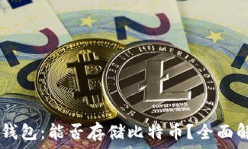   
IM钱包：能否存储比特币？全面解析