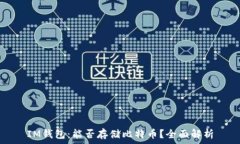   IM钱包：能否存储比特币