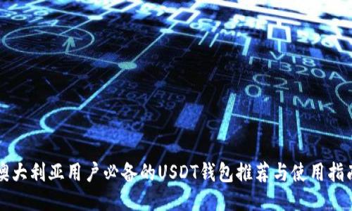 澳大利亚用户必备的USDT钱包推荐与使用指南