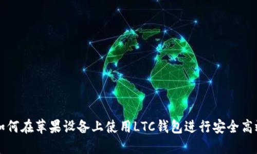标签： 如何在苹果设备上使用LTC钱包进行安全高效的交易