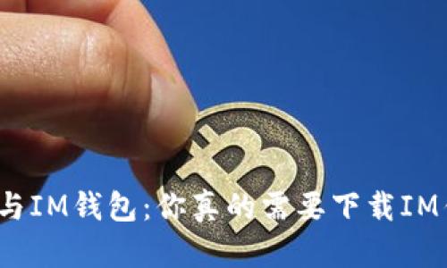TP钱包与IM钱包：你真的需要下载IM钱包吗？