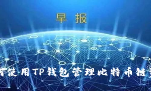 如何使用TP钱包管理比特币链资产