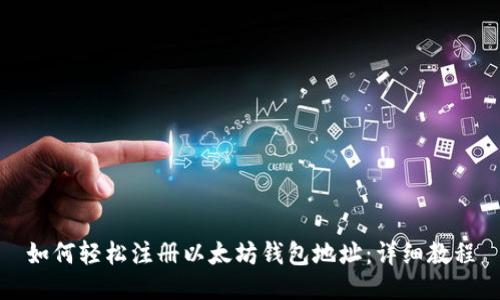 如何轻松注册以太坊钱包地址：详细教程