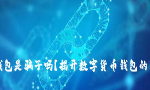 TP钱包是骗子吗？揭开数字货币钱包的真相