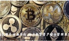 TP钱包服务全面升级，助力