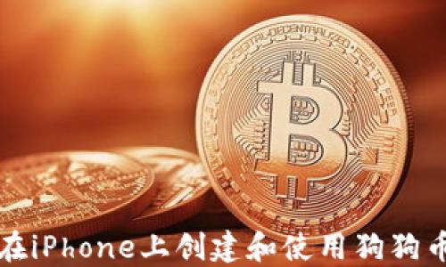 
如何在iPhone上创建和使用狗狗币钱包