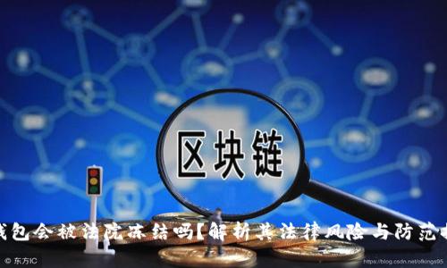 TP钱包会被法院冻结吗？解析其法律风险与防范措施