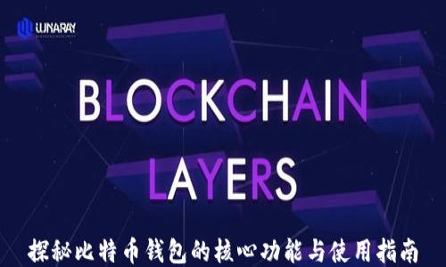 
探秘比特币钱包的核心功能与使用指南