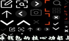 探秘比特币钱包的核心功