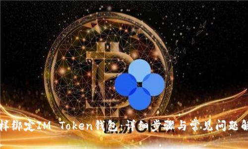 怎样绑定IM Token钱包：详细步骤与常见问题解答