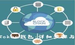 怎样绑定IM Token钱包：详细