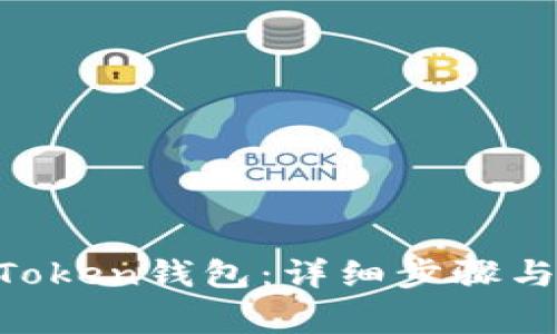 怎样绑定IM Token钱包：详细步骤与常见问题解答