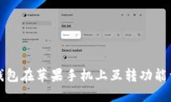 TP钱包在苹果手机上互转功