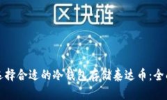 如何选择合适的冷钱包存