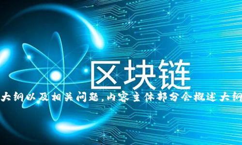 以下是关于“安卓比特币钱包下载安装”的、关键词、大纲以及相关问题。内容主体部分会概述大纲，而问题的详细介绍将会集中在六个相关的问题上。

如何在安卓手机上下载和安装比特币钱包？