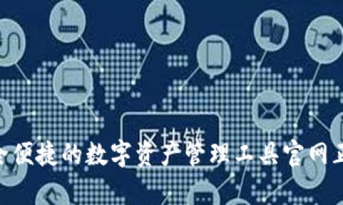 TP钱包：安全便捷的数字资产管理工具官网正版app下载