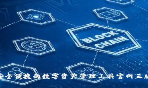 TP钱包：安全便捷的数字资产管理工具官网正版app下载