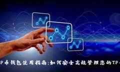 TP币钱包使用指南：如何安