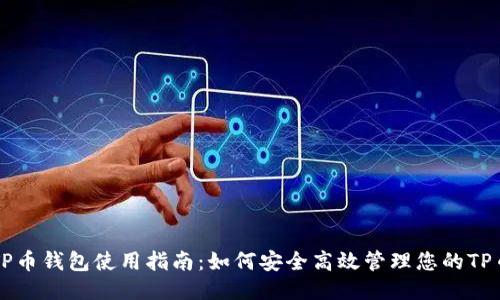 TP币钱包使用指南：如何安全高效管理您的TP币