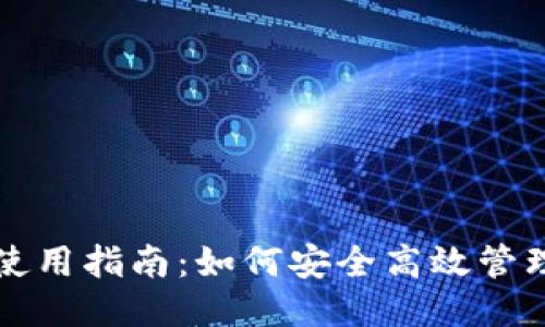 TP币钱包使用指南：如何安全高效管理您的TP币