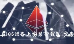 如何在iOS设备上安装TP钱包