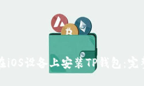 如何在iOS设备上安装TP钱包：完整指南
