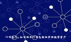 TP钱包Pig：如何利用TP钱包