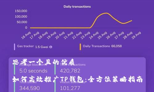 思考一个且的优质

如何高效推广TP钱包：全方位策略指南