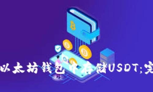 如何在以太坊钱包中存储USDT：完整指南