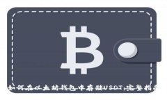 如何在以太坊钱包中存储